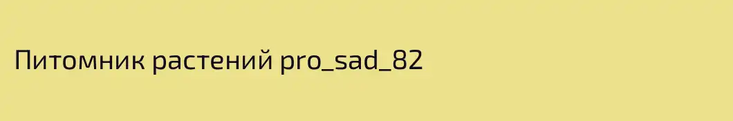 Питомник растений pro_sad_82 